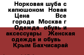 Норковая шуба с капюшоном. Новая  › Цена ­ 45 000 - Все города, Москва г. Одежда, обувь и аксессуары » Женская одежда и обувь   . Крым,Бахчисарай